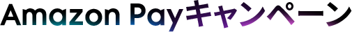 Amazon Payキャンペーン