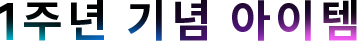 1주년 기념 상품