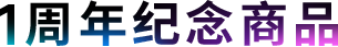 1周年纪念商品