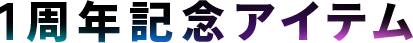 1周年記念アイテム