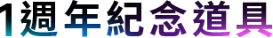 1週年紀念道具