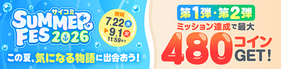 サイコミSUMMER FES 2026 7.22(水)〜9.1(火) 第1弾・第2弾ミッション達成で最大480コインGET！