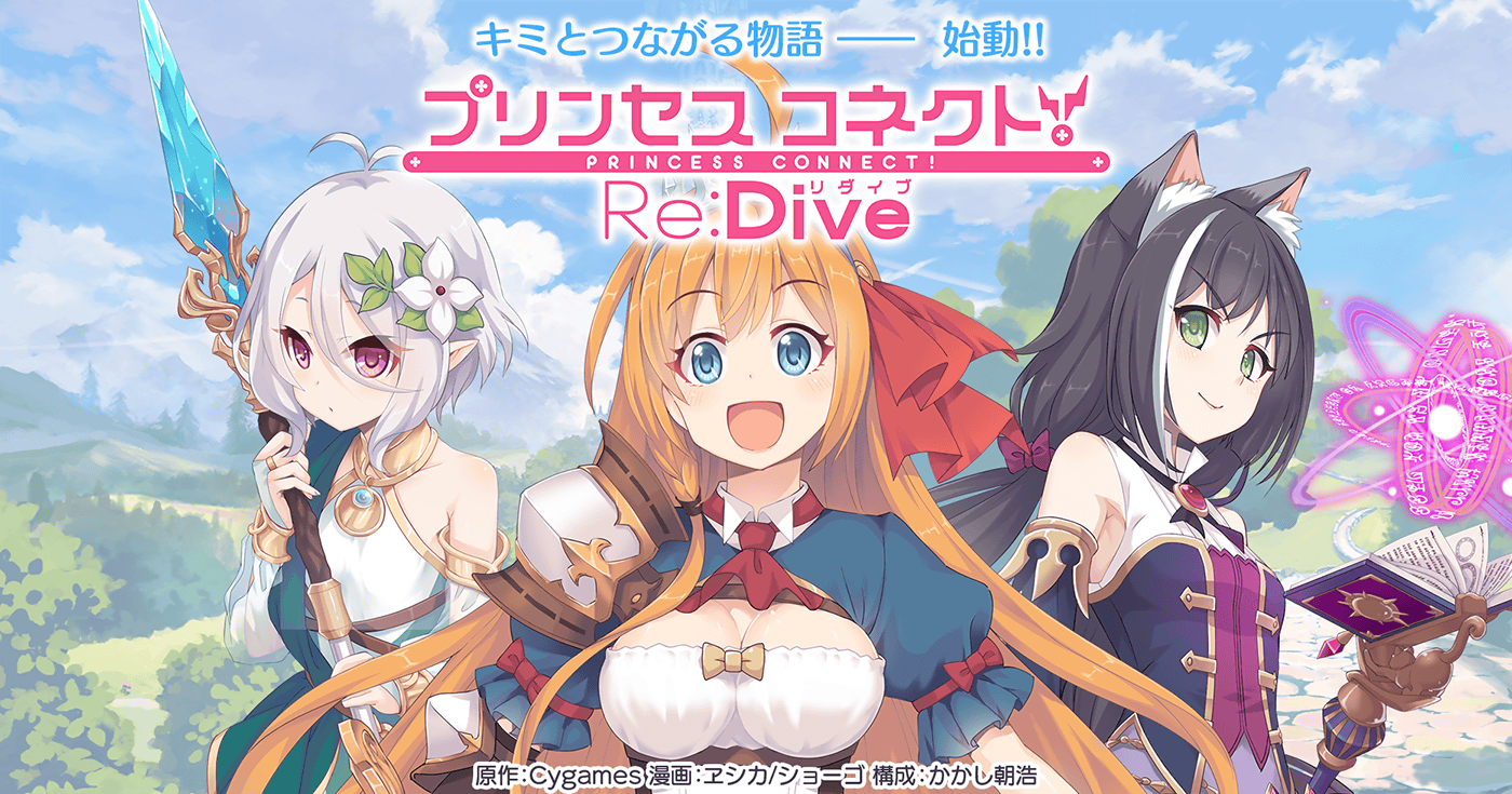 プリンセスコネクト！Re:Dive