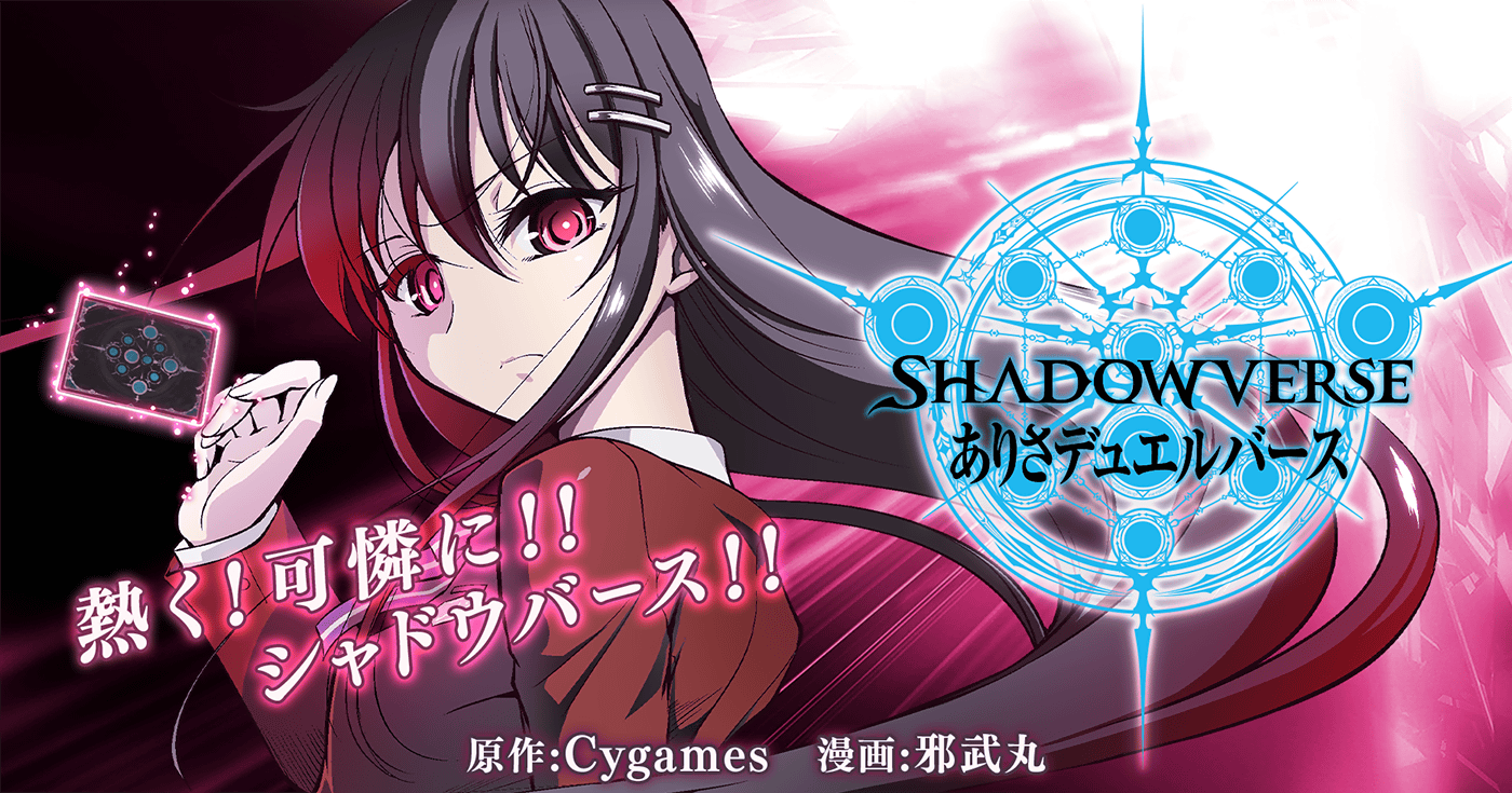ＳＨＡＤＯＷＶＥＲＳＥ ありさデュエルバース