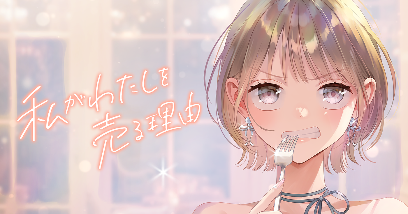 私がわたしを売る理由