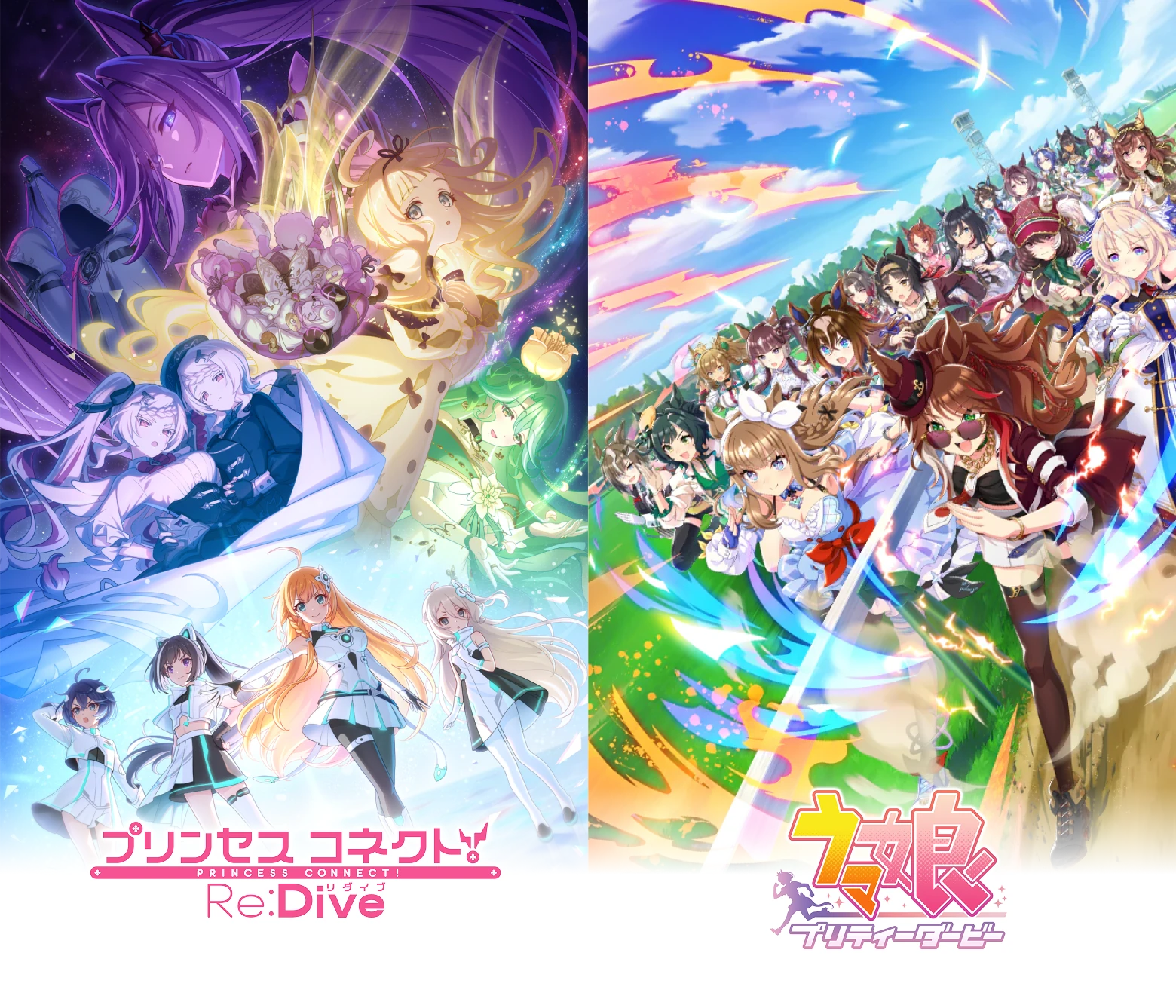 プリンセスコネクト!Re:Diveとウマ娘 プリティーダービー