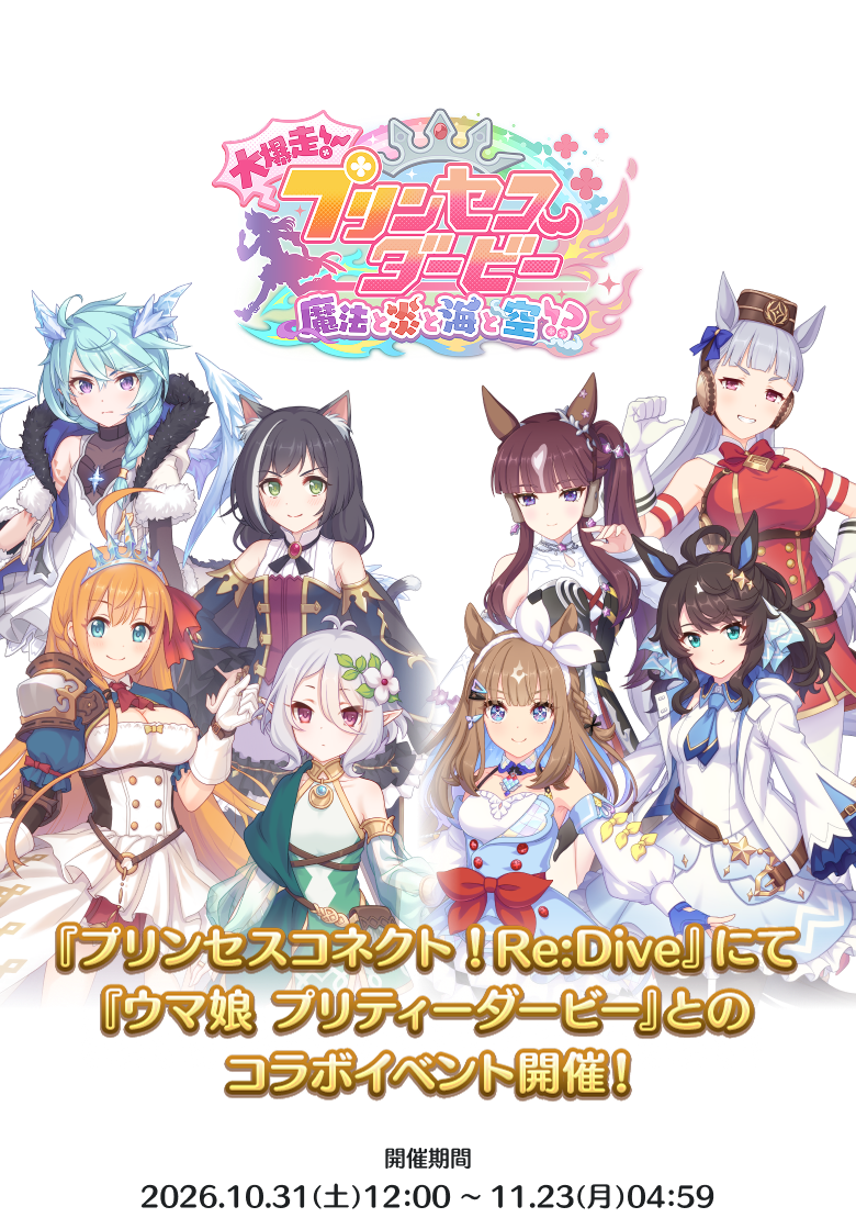 プリンセスコネクト!Re:Diveにてウマ娘 プリティーダービーとのコラボイベント開催。開催期間は2026年10月31日12時から11月23日4時59分まで。