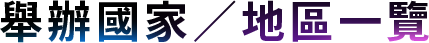 舉辦國家/地區一覽