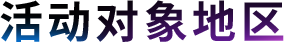 活动对象地区
