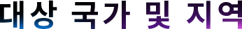 대상 국가 및 지역