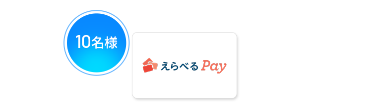えらべるPay