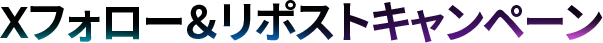 Xフォロー＆リポストキャンペーン
