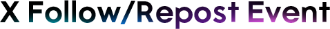 Xフォロー＆リポストキャンペーン