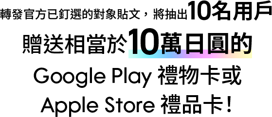 抽選10名玩家贈送<br>
1,500 free carats(寶石1500個)!