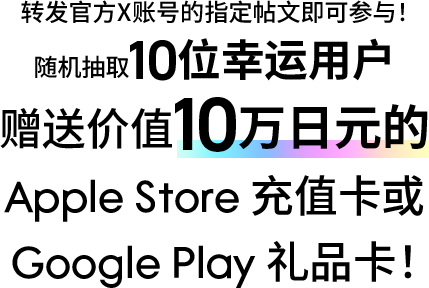 随机抽取10位幸运用户<br>赠送1500个免费宝石!