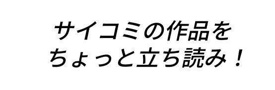 サイコミの作品をちょっと立ち読み！