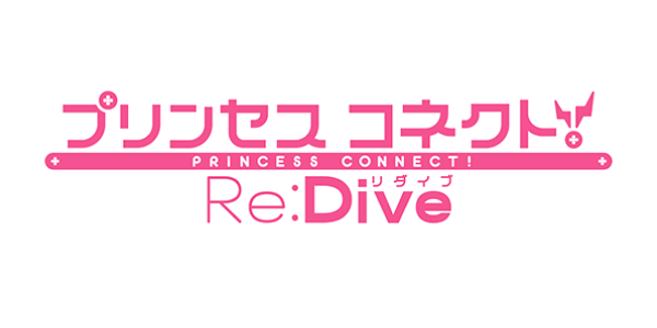 プリンセスコネクト！Re:Dive