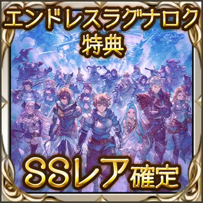 SSレア確定
ガチャチケット