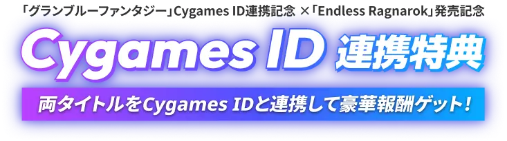 両タイトルをCygames IDと連携して豪華報酬ゲット！