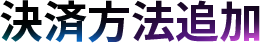決済方法追加