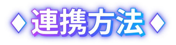 連携方法