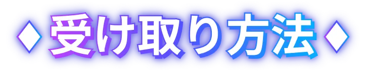 受け取り方法