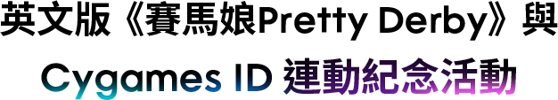 英文版《賽馬娘Pretty Derby》與 Cygames ID 連動紀念活動
