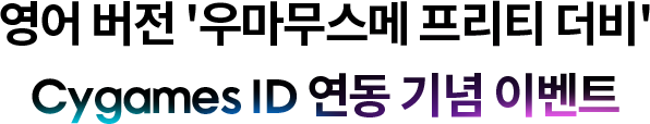 영어 버전 '우마무스메 프리티 더비' Cygames ID 연동 기념 이벤트