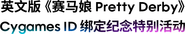 英文版《赛马娘 Pretty Derby》Cygames ID 绑定纪念特别活动