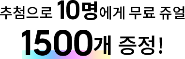 추첨으로 10명에게 무료 쥬얼<br>
1500개 증정!