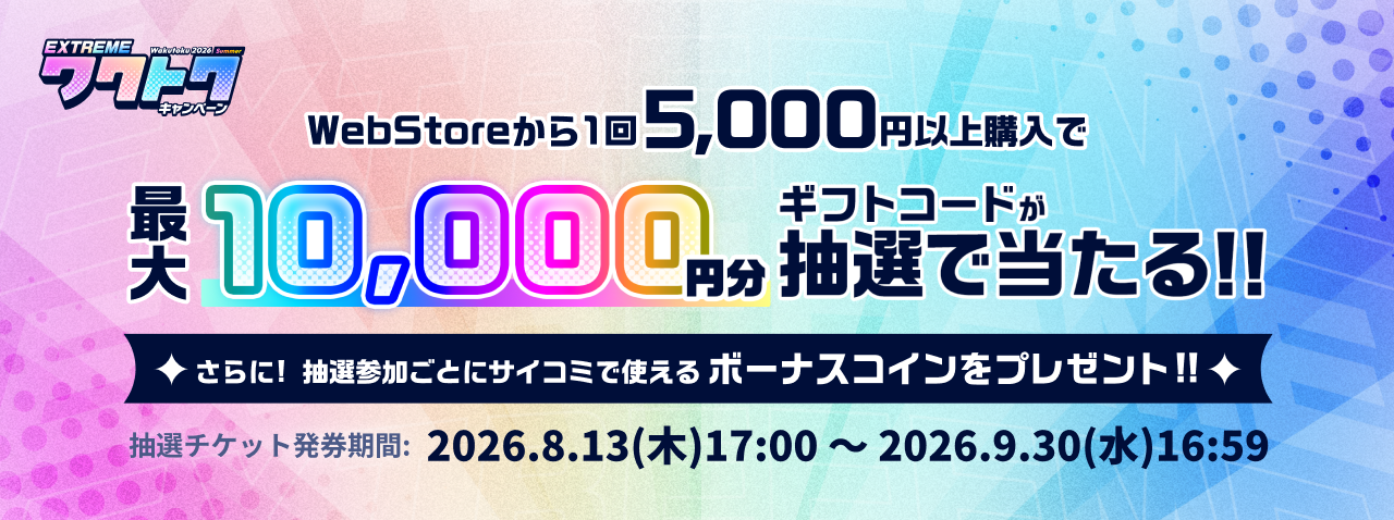 Webstareから1回5,000円以上購入で最大10,000円分ギフトコードが抽選で当たる!!さらに!抽選参加ごとにサイコミで使えるボーナスコインをプレゼント!!抽選チケット発券期間:2026.8.13(木)17:00〜2026.9.30(水)16:59