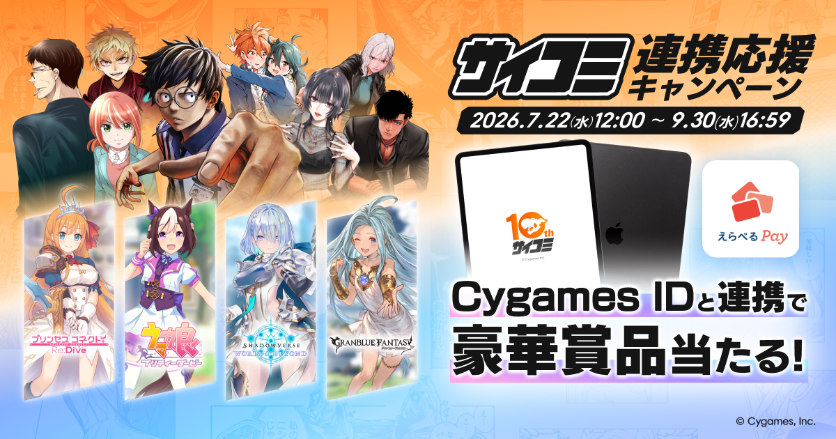 サイコミ連携応援キャンペーン｜Cygames ID (サイゲームスID)